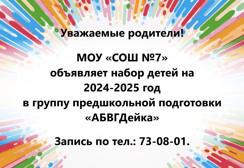Набор детей в АБВГДейку в 2024-2025 году.