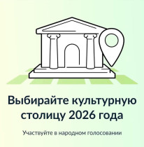 Выбираем Вологду на звание &quot;Культурная столица 2026 года&quot;.