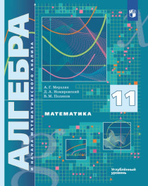 Математика. Алгебра и начала математического анализа. 11 класс. Учебник. Углублённый уровень.