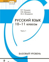 Русский язык: учебник для 10–11 классов в 2 частях. Базовый уровень.